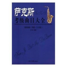 萨克斯考级曲目大全（高级篇 8级~10级）