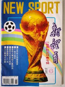 新体育——94世界杯足球赛专辑