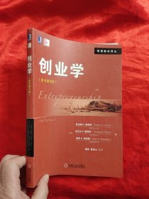 创业学（原书第9版）——管理教材译丛 【16开】