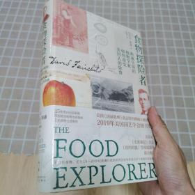 食物探险者：跑遍全球的植物学家如何改变美国人的饮食（精装全新塑封正版图书）