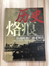 历史的烙痕：抗战时期广州老照片