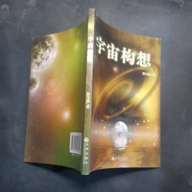 宇宙构想