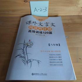 初中课外文言文阅读周计划·高效训练120篇：八年级