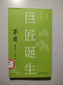 巨匠诞生：茅盾