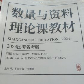 2024国考省考版 数量与资料理论课程教材2本合售