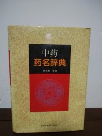 中药药名辞典