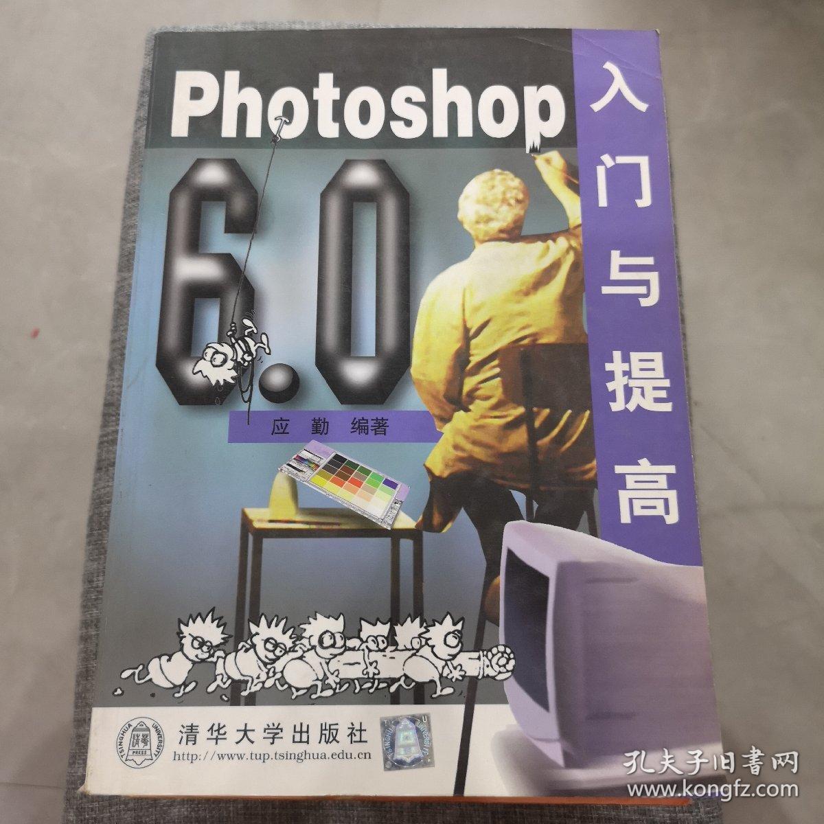 Photoshop 6.0 入门与提高