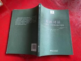 超越对话：走向佛教--基督教的相互转化（2008年1版1印）