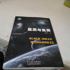 前沿科學(xué)探索：黑洞與蟲洞