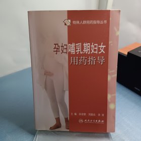 孕妇哺乳期妇女用药指导