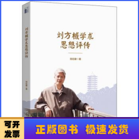 劉方棫學術思想評傳