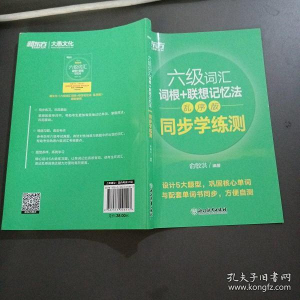 新东方全新改版六级词汇词根+联想记忆法乱序版同步学练测