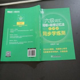 新东方全新改版六级词汇词根+联想记忆法乱序版同步学练测