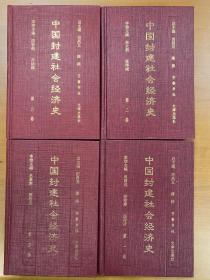 中国封建社会经济史（1-4卷）