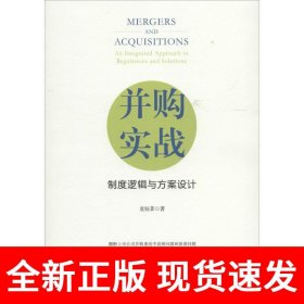 并购实战：制度逻辑与方案设计