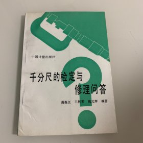 千分尺的检定与修理问答