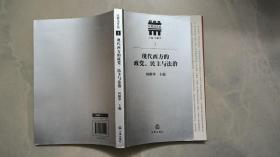 现代西方的政党、民主与法治