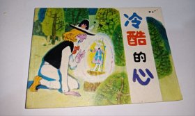 连环画===== 冷酷的心，天津外国名著