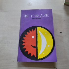 松下谈人生