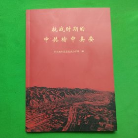 抗战时期的中共榆中县委