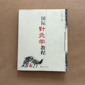 国际针灸学教程