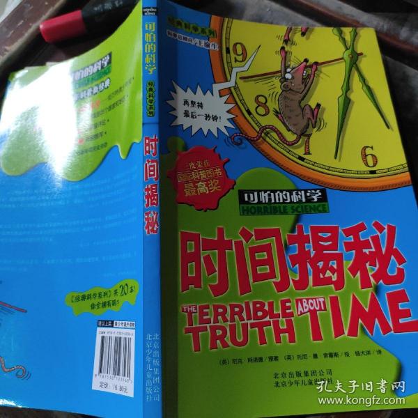 可怕的科学：时间揭秘