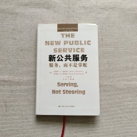 新公共服务：服务，而不是掌舵/国家治理与政府改革译丛