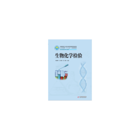 生物化学检验（供医学检验技术等专业使用）/全国高等卫生职业教育高素质技能型人才培养“十三五”规划教材