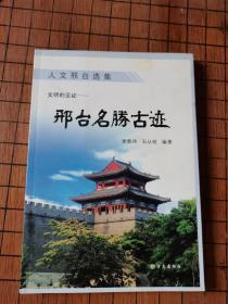 人文邢台选集  邢台名胜古迹
