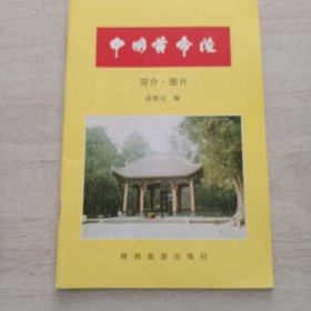 中国黄帝陵