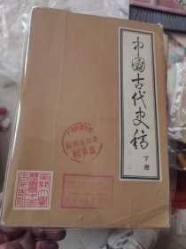 中国古代史稿（上下）