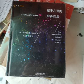 庭审之外的辩诉交易