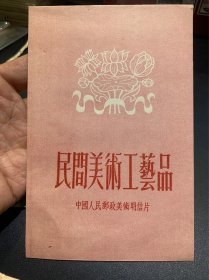 1954年，民间美术工艺品，明信片，袋子