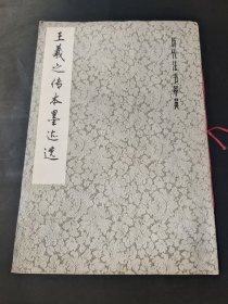 《王羲之传本墨迹选》