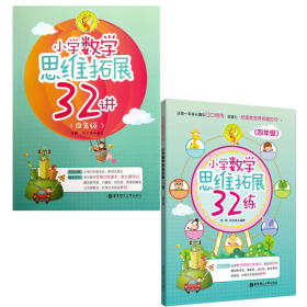 小学数学思维拓展32练（四年级）