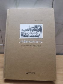 平庸困顿过来人：1966年广西医学院毕业生回忆录