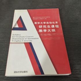 清华大学自动化系研究生课程教学大纲