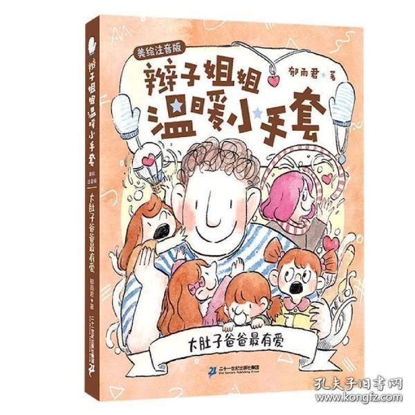 大肚子爸爸最有爱（美绘注音版）/辫子姐姐温暖小手套