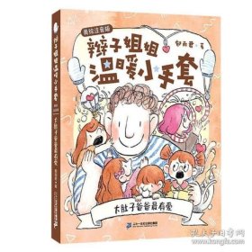 大肚子爸爸最有爱（美绘注音版）/辫子姐姐温暖小手套