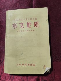 苏联铁路专家建议汇编 水文地质【1960年一版一印】