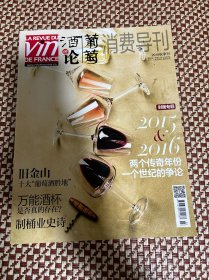 葡萄酒评论杂志2018年秋季刊总第60期 旧金山十大葡萄酒胜地