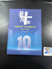 非凡十年中国农资产业发展蓝皮书2012-2022