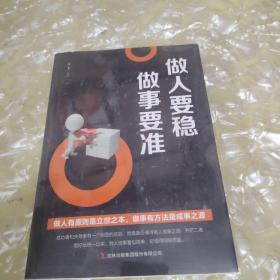 做人要稳做事要准