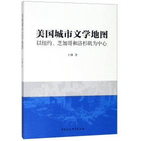 美国城市文学地图(以纽约芝加哥和洛杉矶为中心)