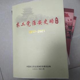 农工党淮安史略续编(2017一2021)