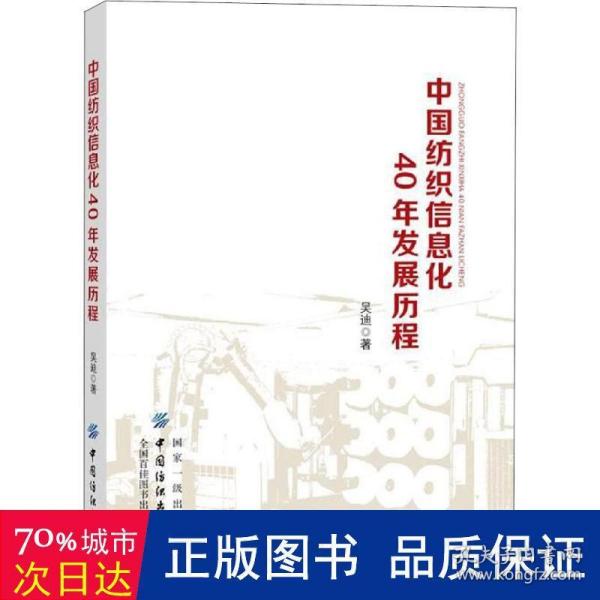 中国纺织信息化40年发展历程