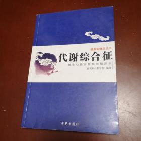 代谢综合征：解密心脑血管病和糖尿病