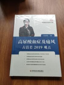 高尿酸血症及痛风古洁若2019观点/中国医学临床百家