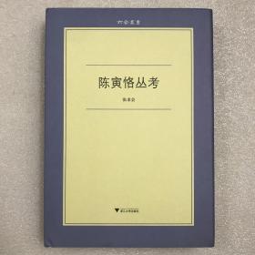 陈寅恪丛考 作者签名本限量精装珍藏本 一版一印 六合丛书