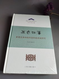 五色四藩——多语文本中的内亚民族史研究（精）